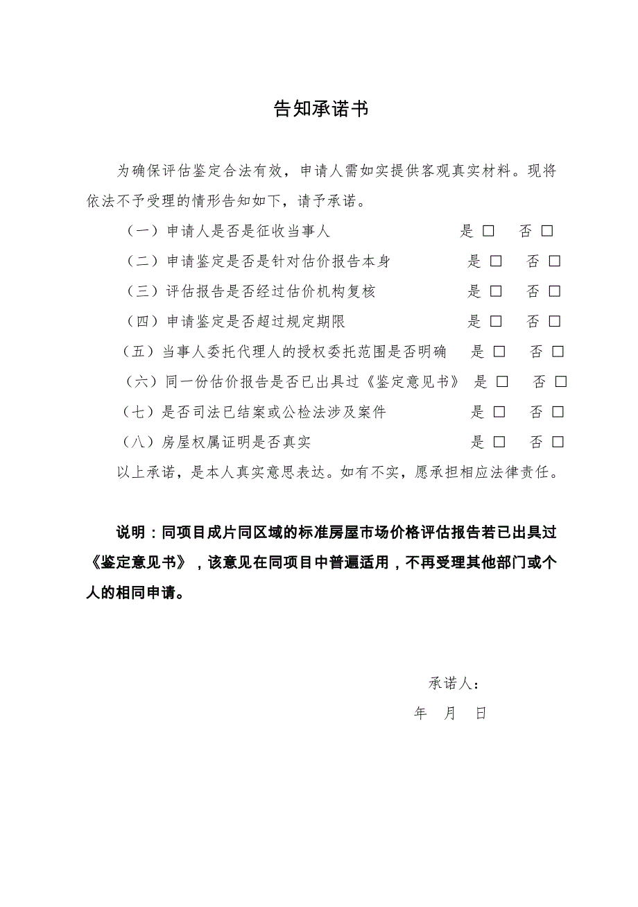 告知承诺书(评估鉴定)2021.doc_第1页