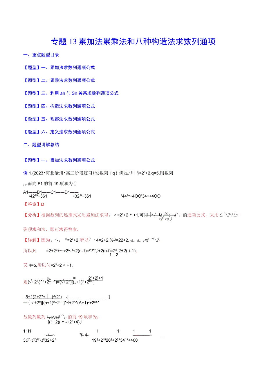 专题13累加法累乘法和八种构造法求数列通项(解析版).docx_第1页