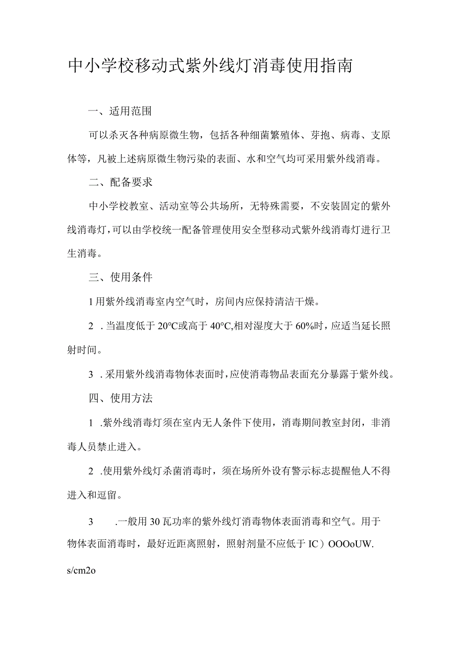 中小学校移动式紫外线灯消毒使用指南.docx_第1页