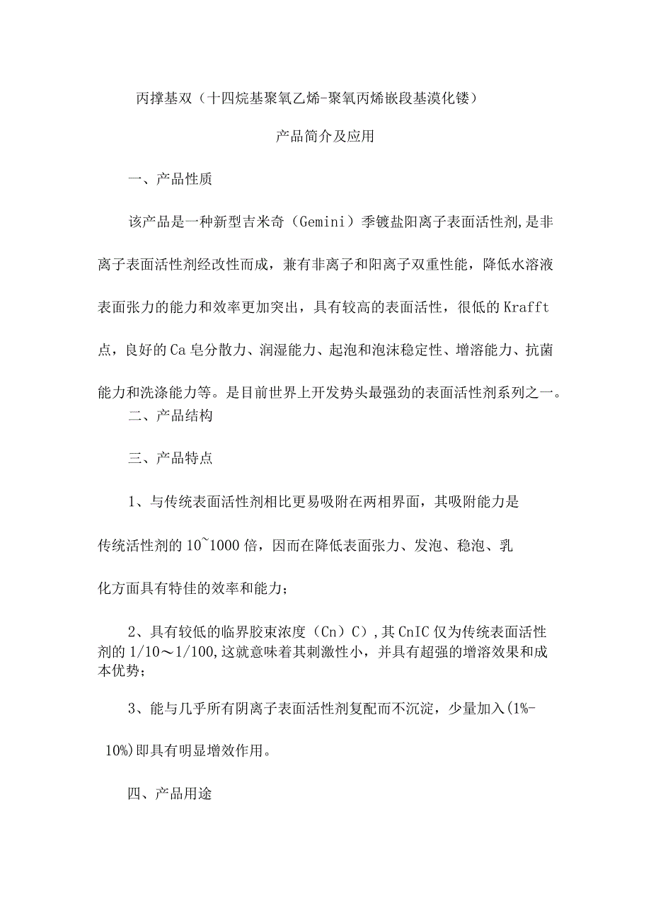 丙撑基双十四烷基聚氧乙烯聚氧丙烯嵌段基溴化铵产品简介及应用.docx_第1页