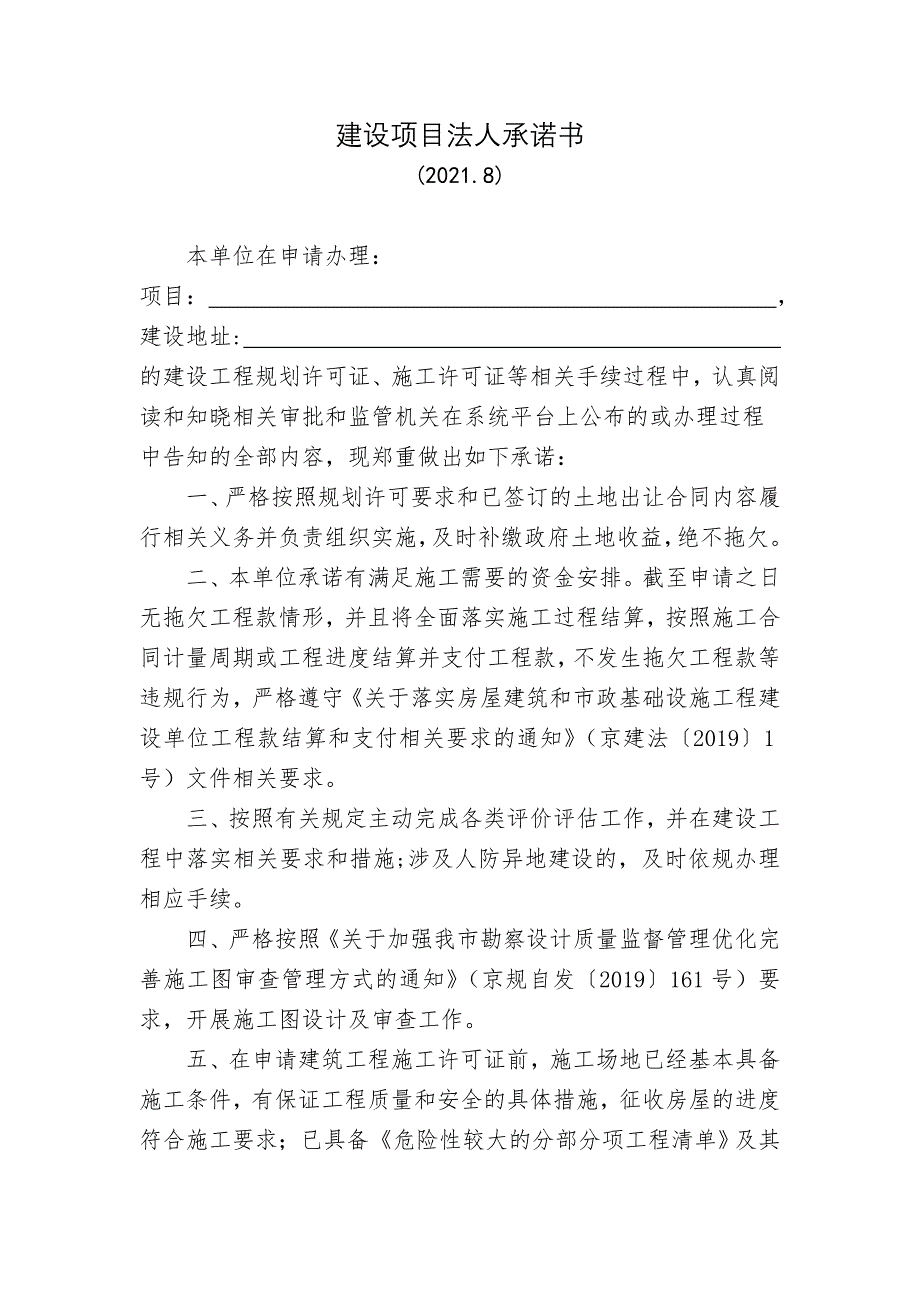 建设项目法人承诺书2021.doc_第1页