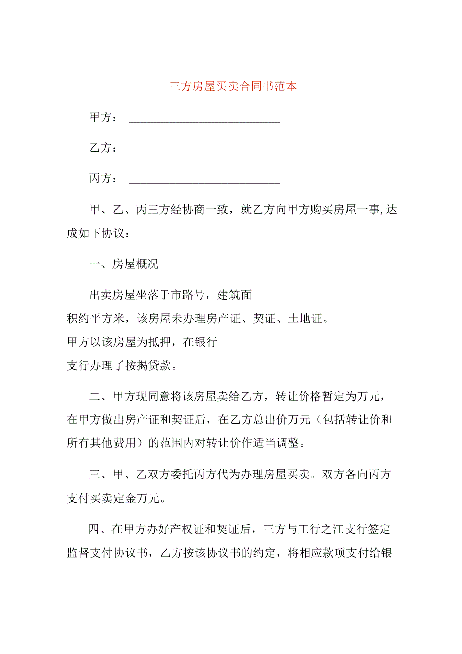 三方房屋买卖合同书范本.docx_第1页