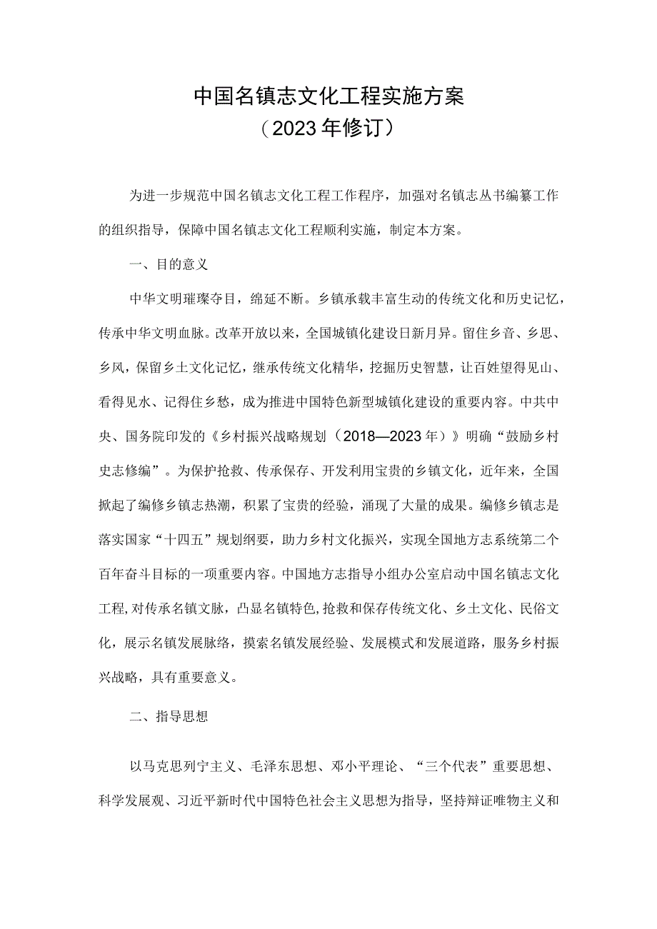 中国名镇志文化工程实施方案2023年修订.docx_第1页