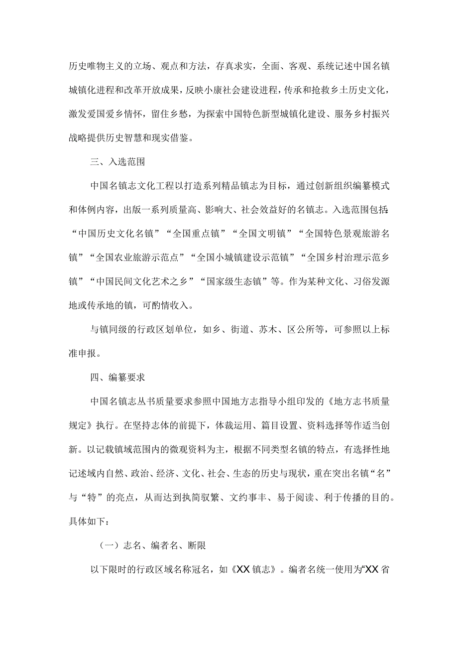 中国名镇志文化工程实施方案2023年修订.docx_第2页