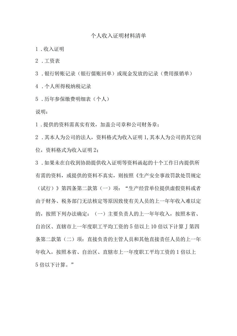 个人收入证明材料清单.docx_第1页