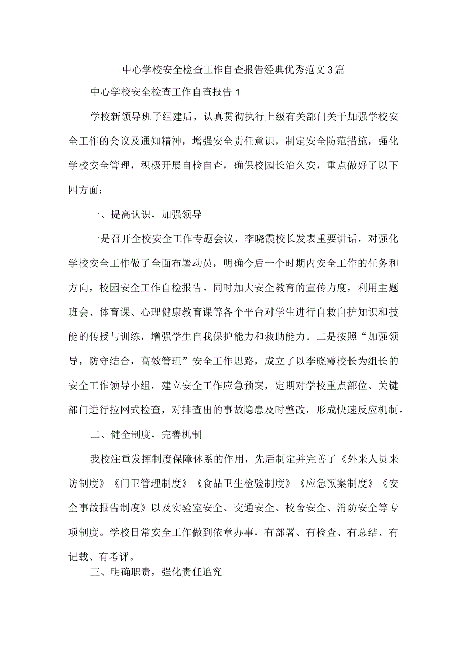 中心学校安全检查工作自查报告经典优秀范文3篇.docx_第1页