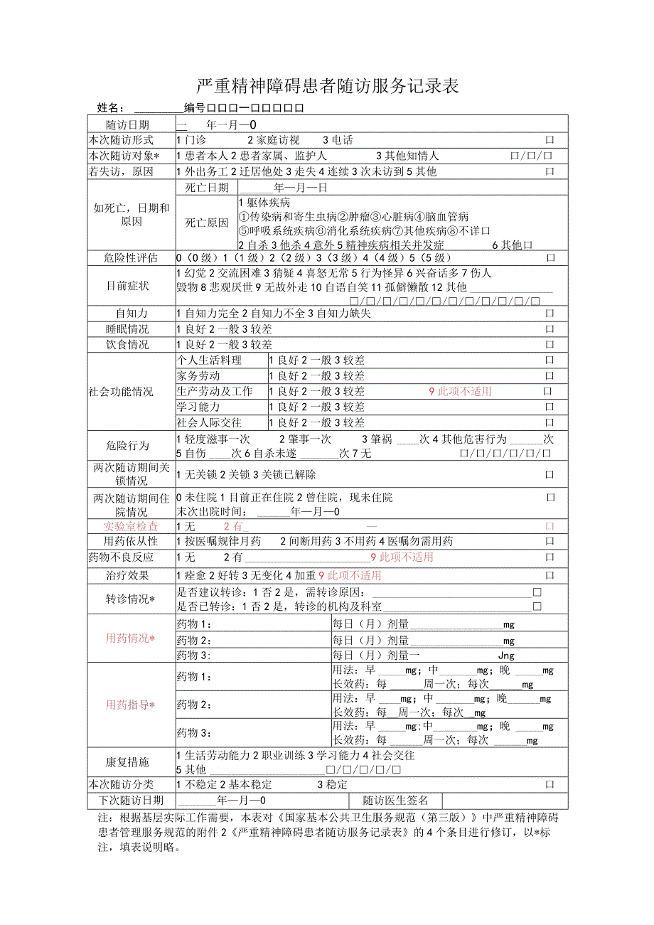 严重精神障碍患者随访服务记录表及转诊单.docx_第1页