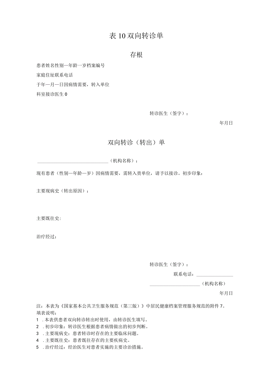 严重精神障碍患者随访服务记录表及转诊单.docx_第2页