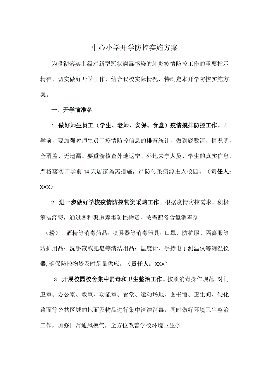 中心小学开学防控实施方案.docx_第1页