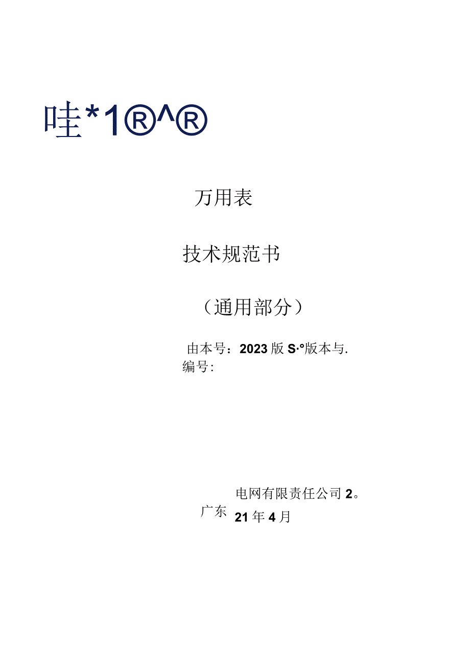 万用表技术规范书通用部分.docx_第1页