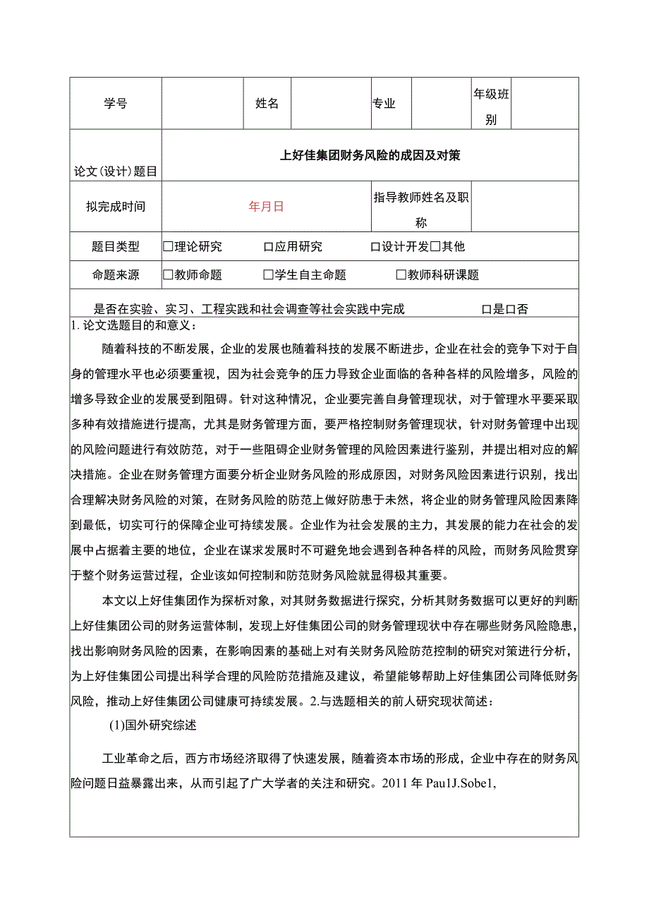 上好佳集团财务风险的成因及对策开题报告文献综述2600字.docx_第1页