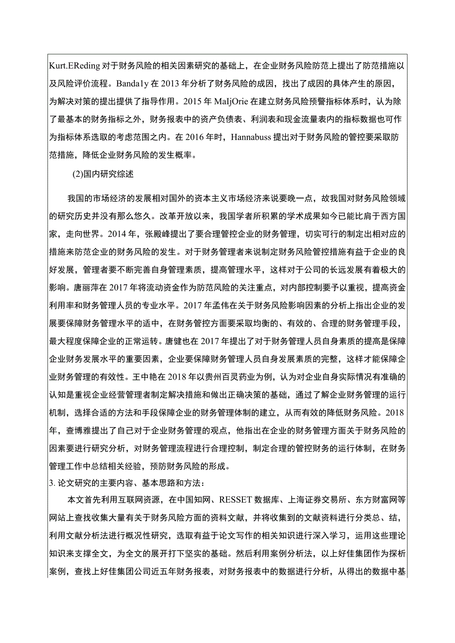 上好佳集团财务风险的成因及对策开题报告文献综述2600字.docx_第2页