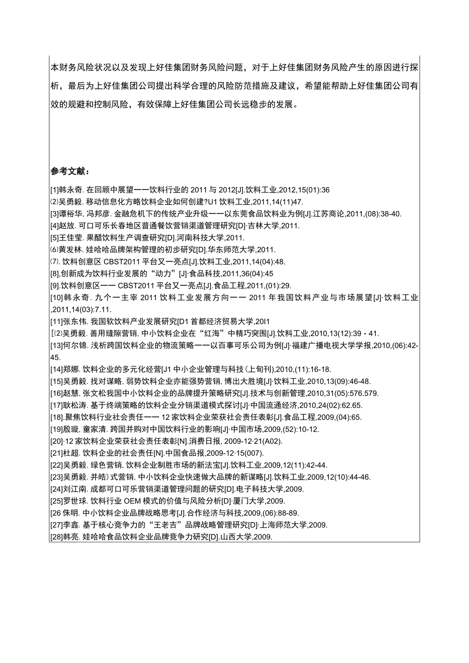 上好佳集团财务风险的成因及对策开题报告文献综述2600字.docx_第3页