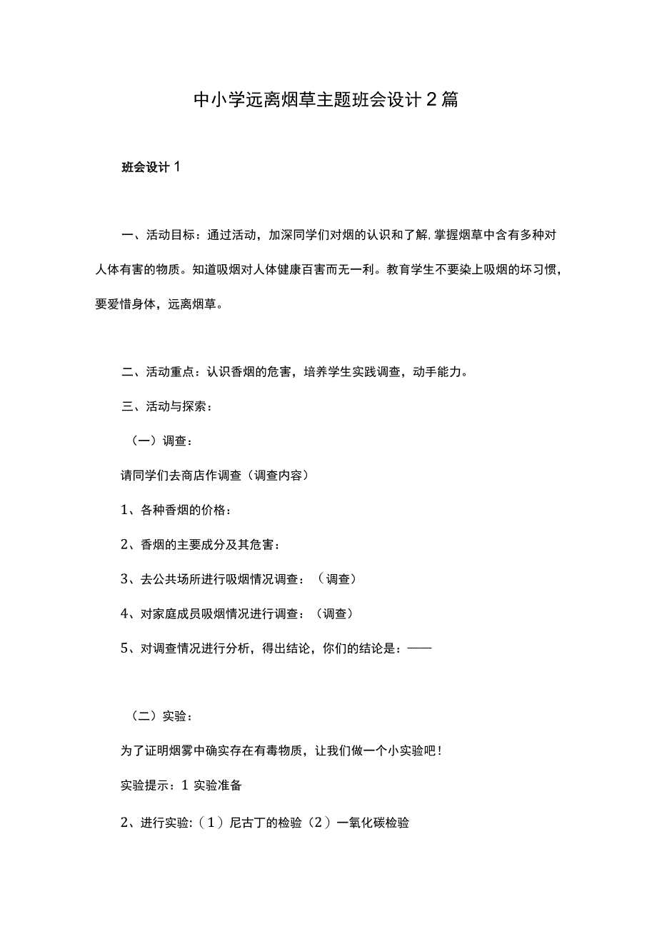 中小学远离烟草主题班会设计2篇.docx_第1页