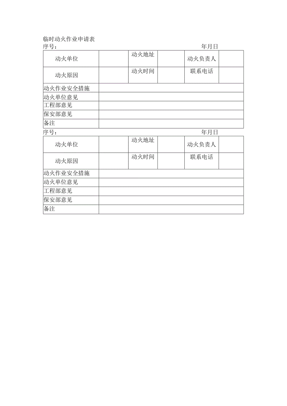 临时动火作业申请表范本.docx_第1页