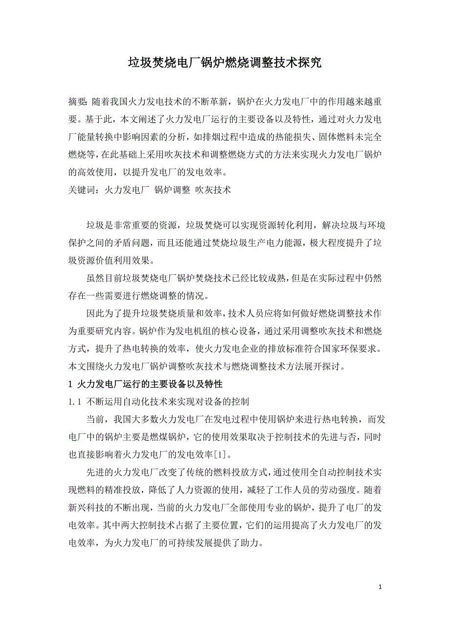 垃圾焚烧电厂锅炉燃烧调整技术探究.doc_第1页