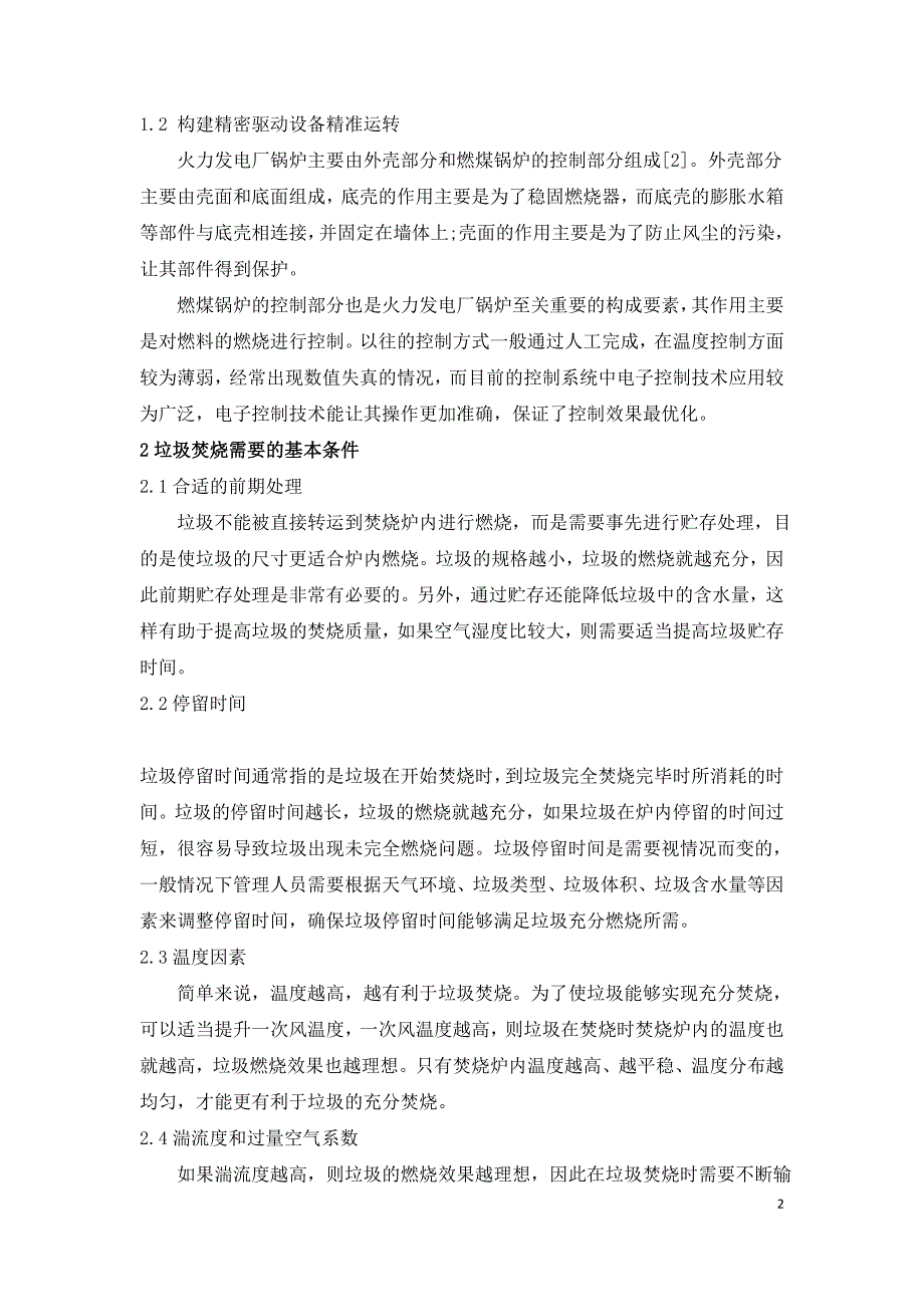 垃圾焚烧电厂锅炉燃烧调整技术探究.doc_第2页