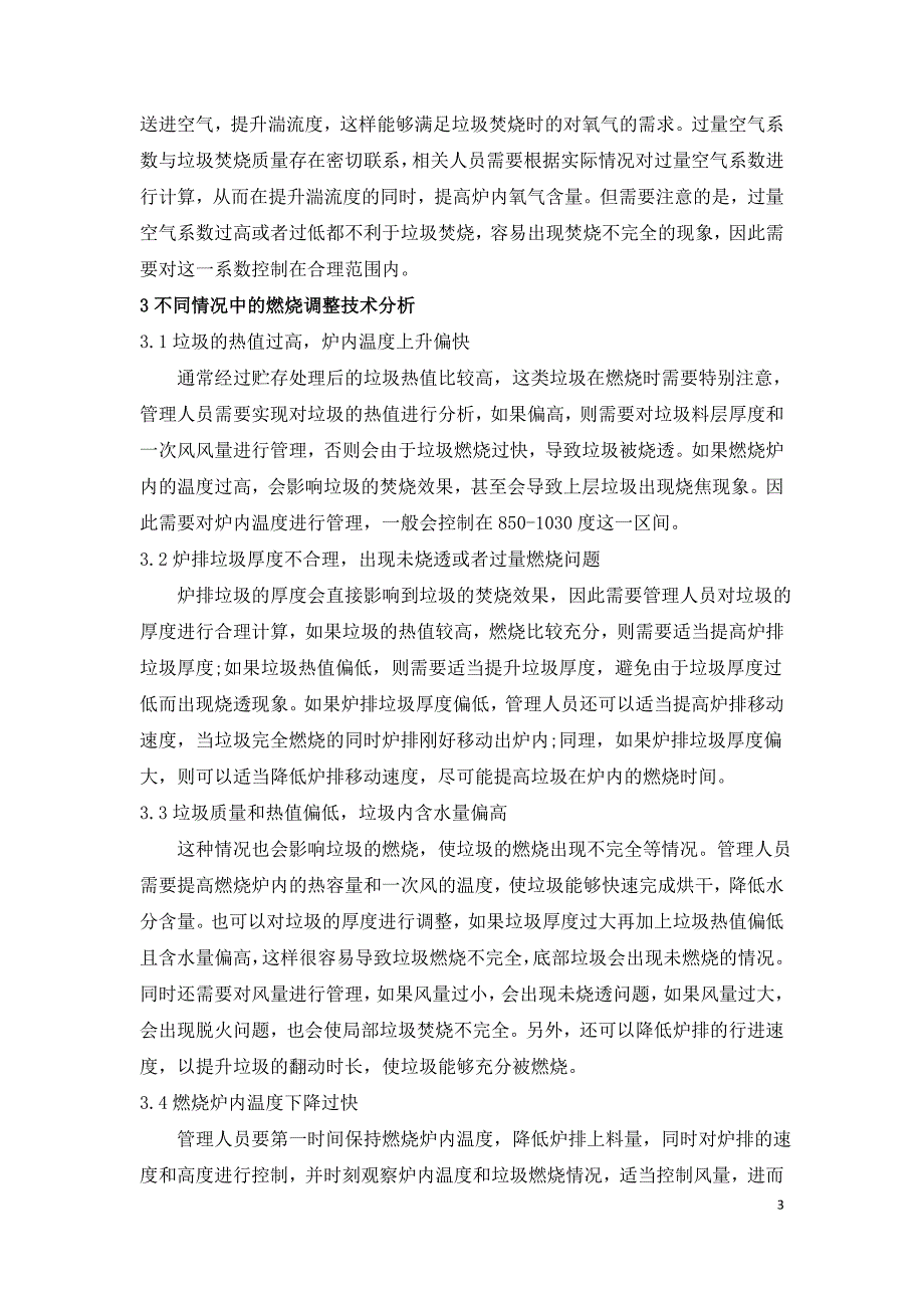 垃圾焚烧电厂锅炉燃烧调整技术探究.doc_第3页