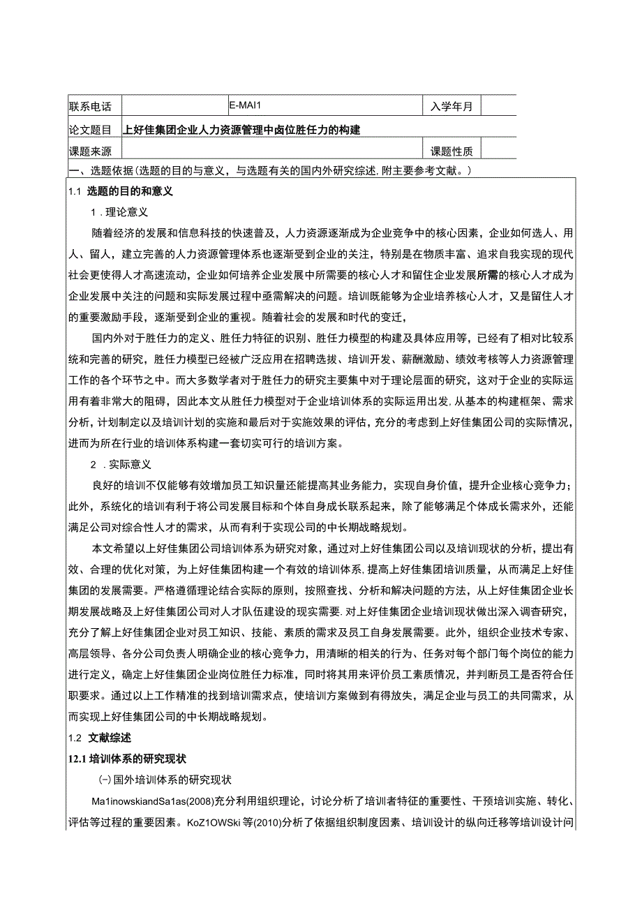 上好佳集团企业人力资源管理中岗位胜任力的构建开题报告文献综述.docx_第1页