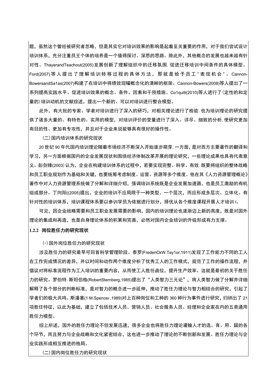 上好佳集团企业人力资源管理中岗位胜任力的构建开题报告文献综述.docx_第2页