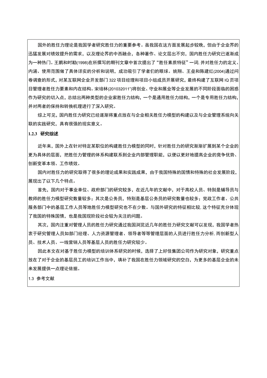 上好佳集团企业人力资源管理中岗位胜任力的构建开题报告文献综述.docx_第3页