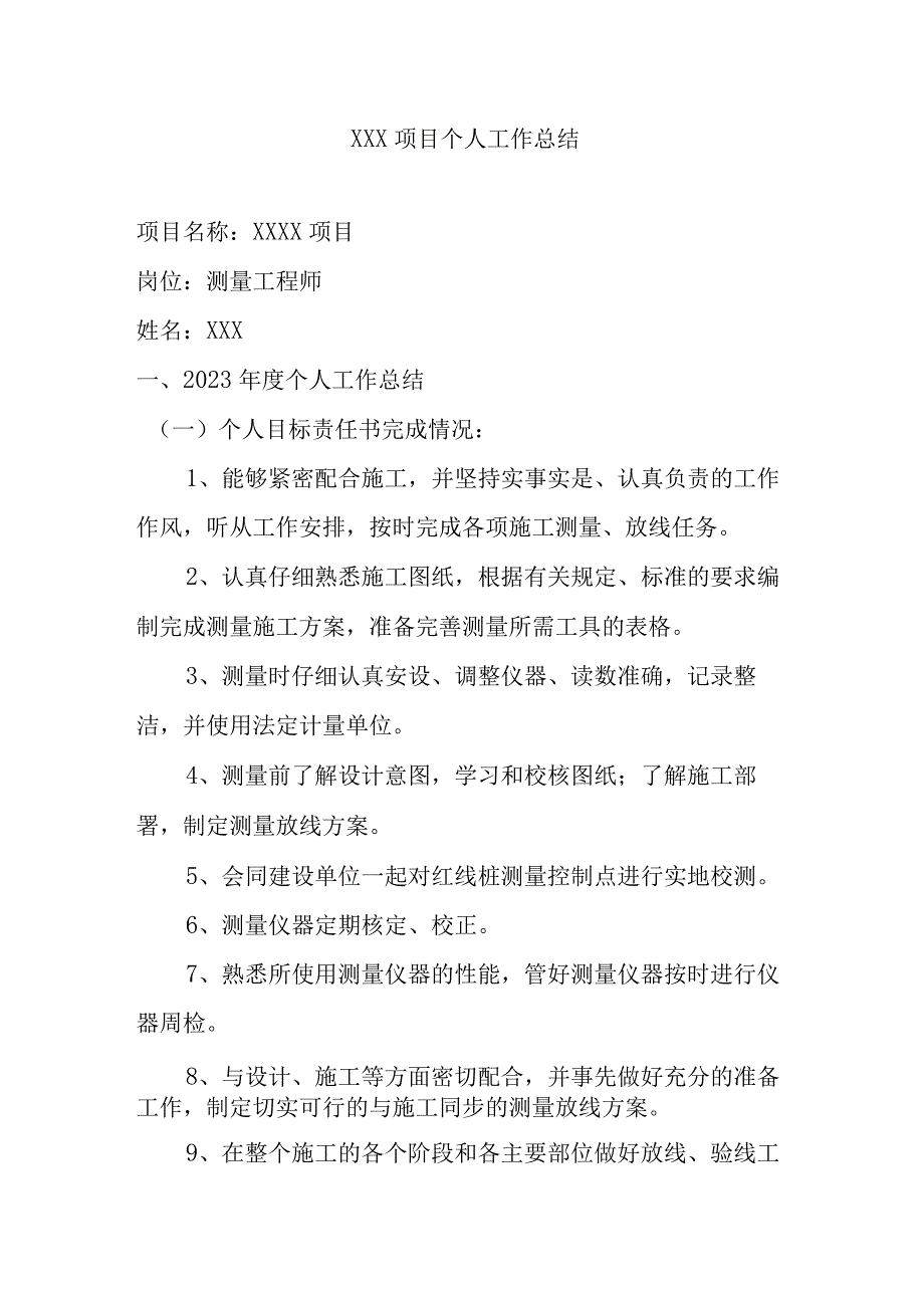 中建房建项目测量工程师个人工作总结.docx_第1页