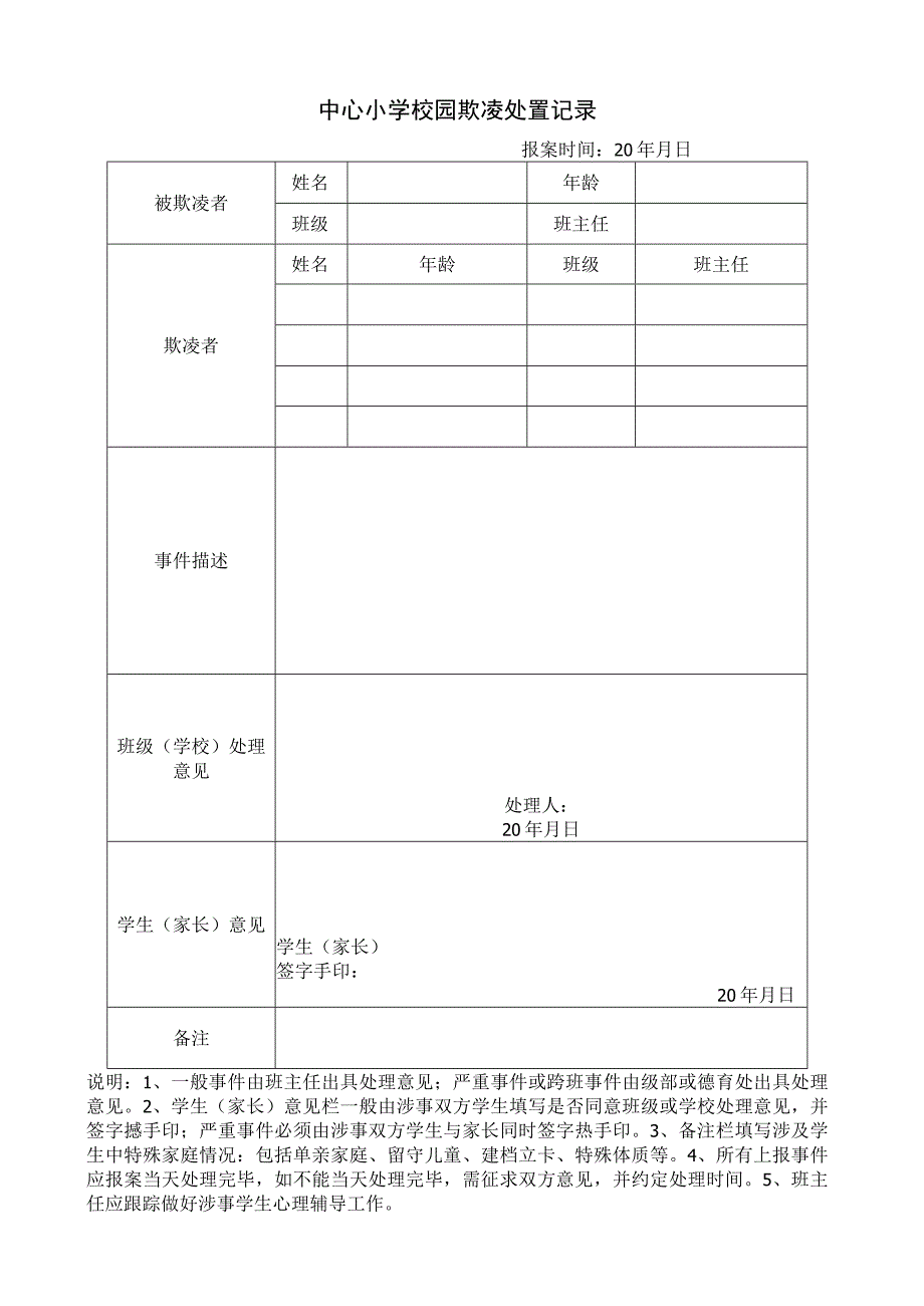 中心小学校园欺凌处置记录.docx_第1页