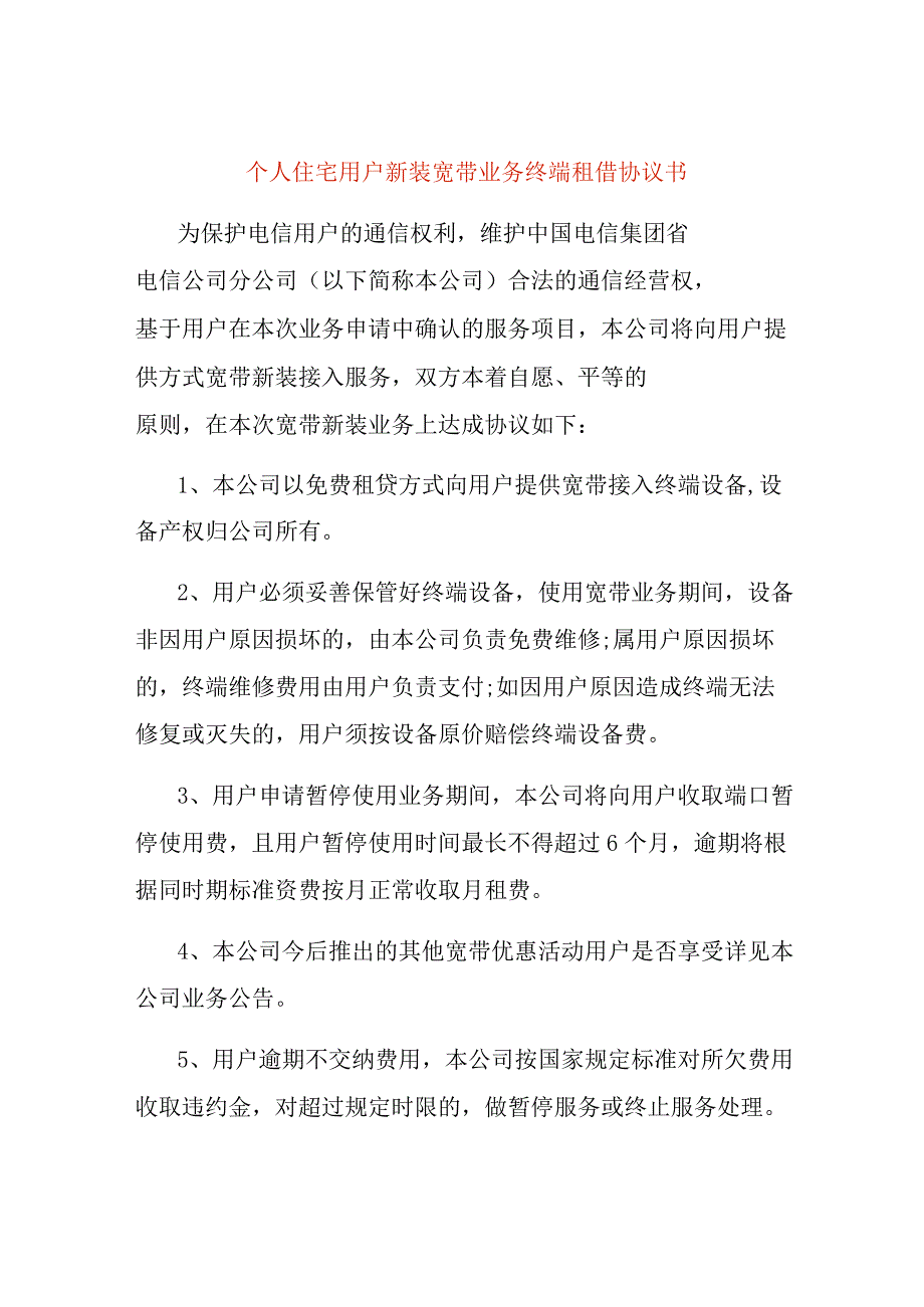 个人住宅用户新装宽带业务终端租借协议书.docx_第1页