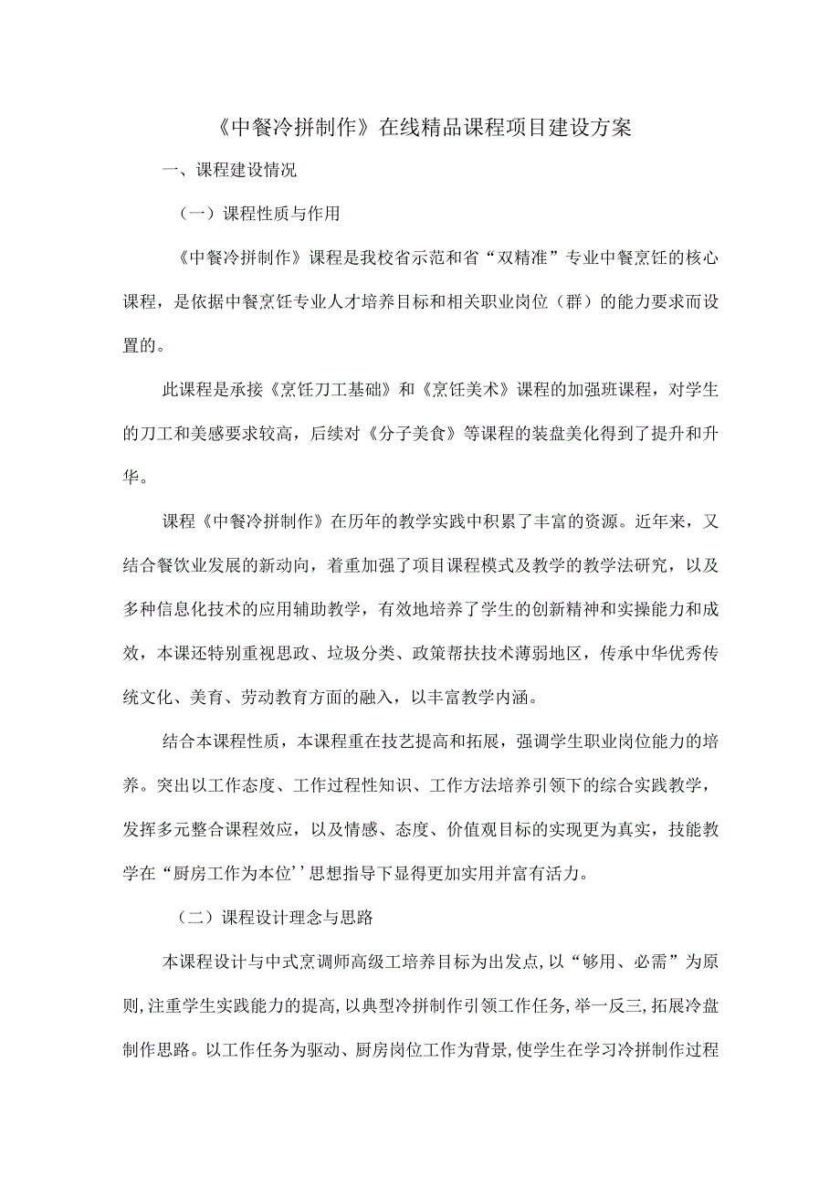 中餐冷拼制作在线精品课程项目建设方案.docx_第1页