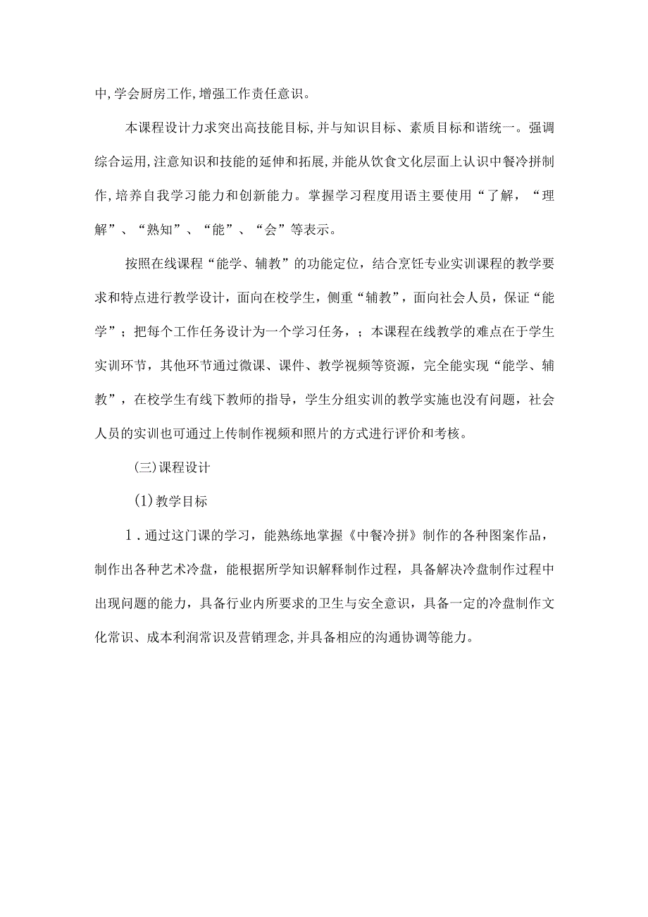 中餐冷拼制作在线精品课程项目建设方案.docx_第2页