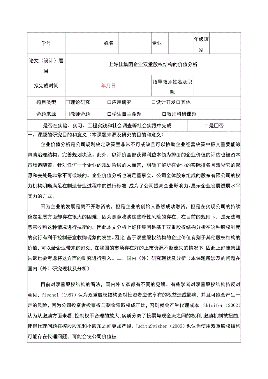 上好佳集团企业双重股权结构的价值分析开题报告文献综述.docx_第1页