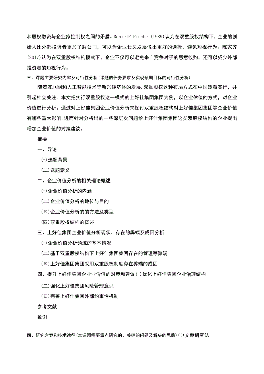 上好佳集团企业双重股权结构的价值分析开题报告文献综述.docx_第3页