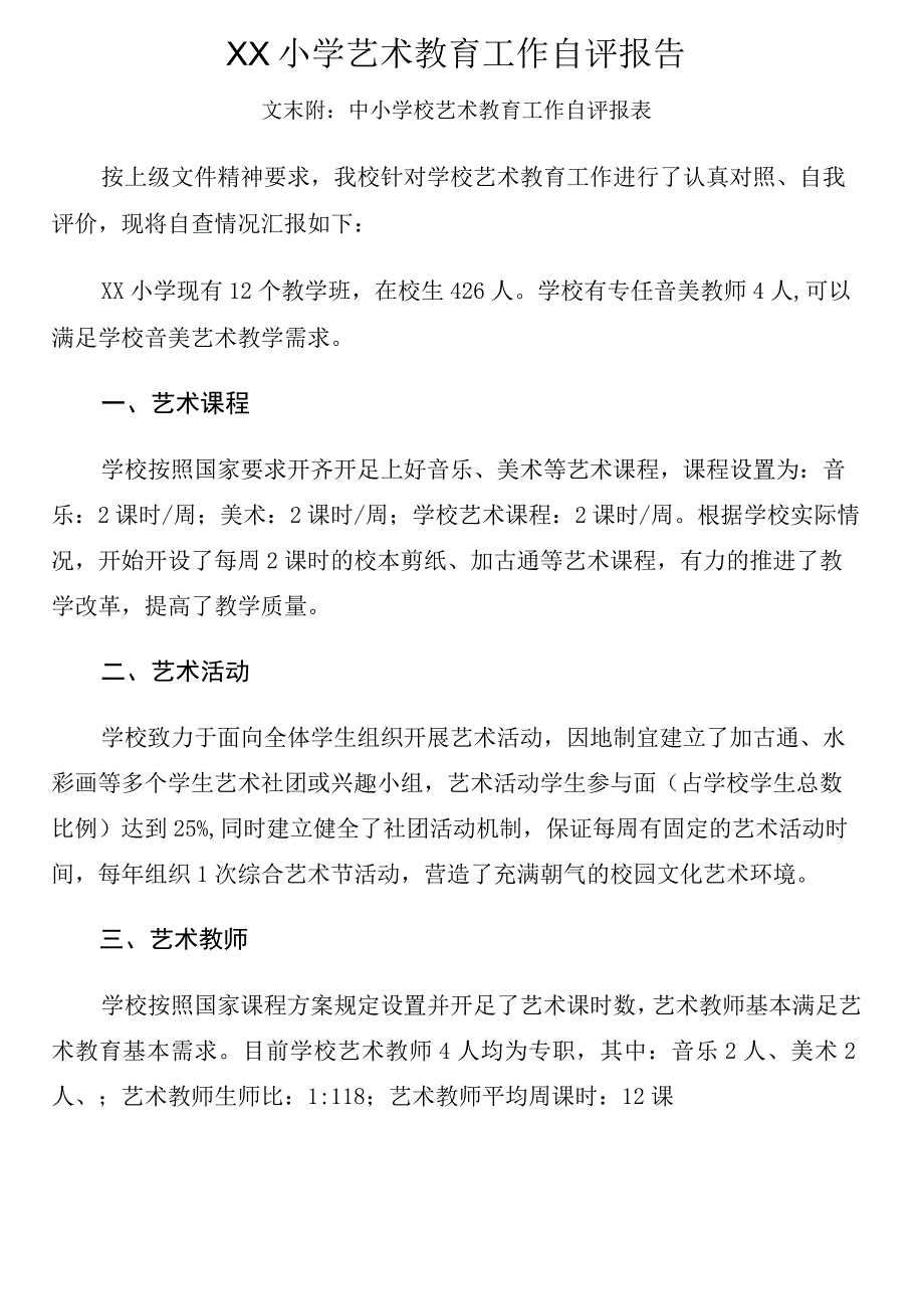 中小学校艺术教育工作自评报表及年度报告.docx_第1页