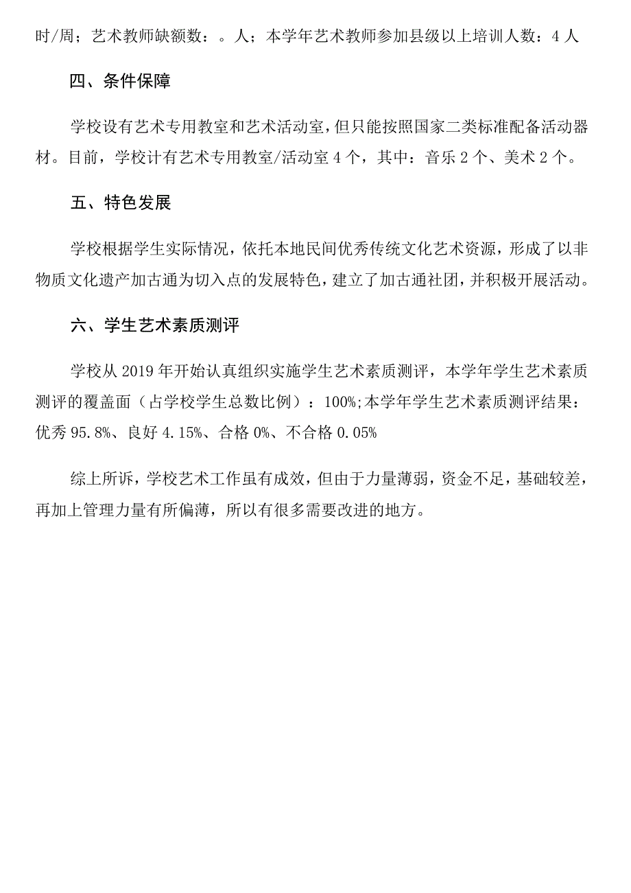 中小学校艺术教育工作自评报表及年度报告.docx_第2页