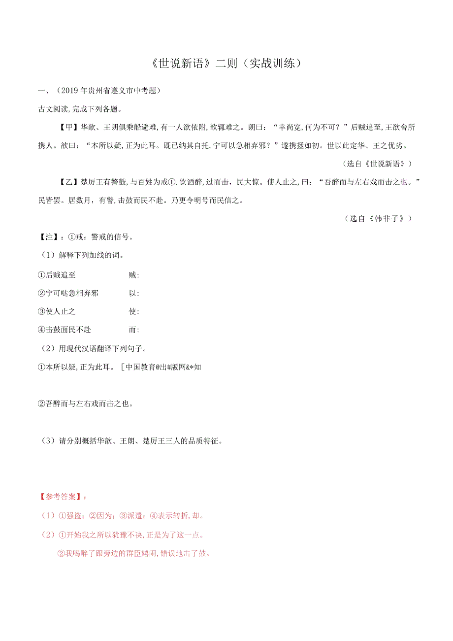 专题01世说新语二则实战训练解析版.docx_第1页