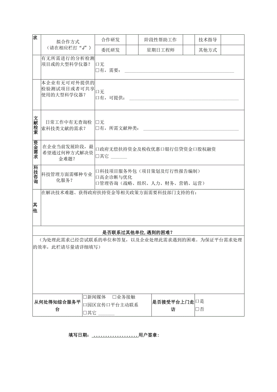 中小企业科技服务需求调查表.docx_第2页