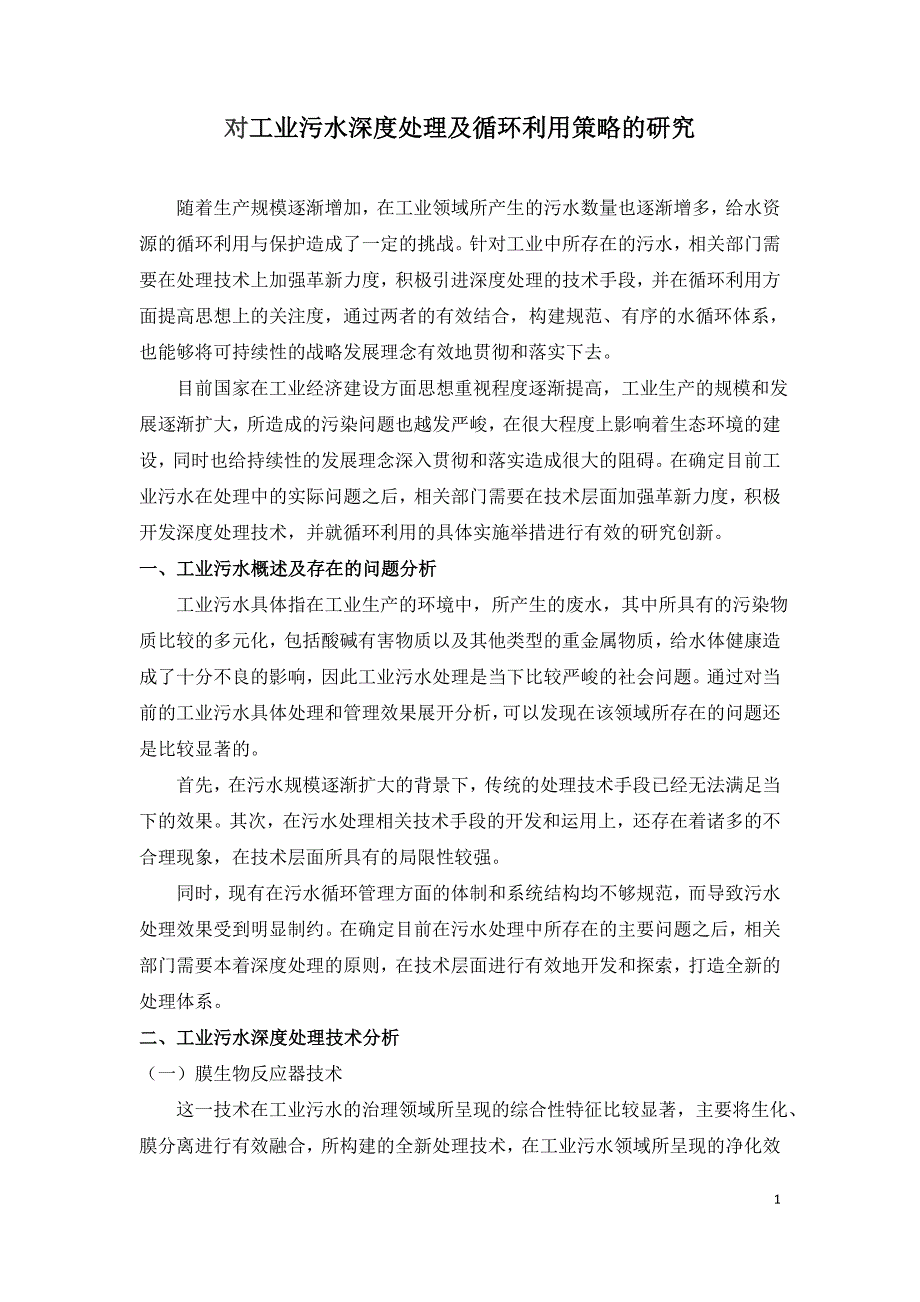 对工业污水深度处理及循环利用策略的研究.doc_第1页