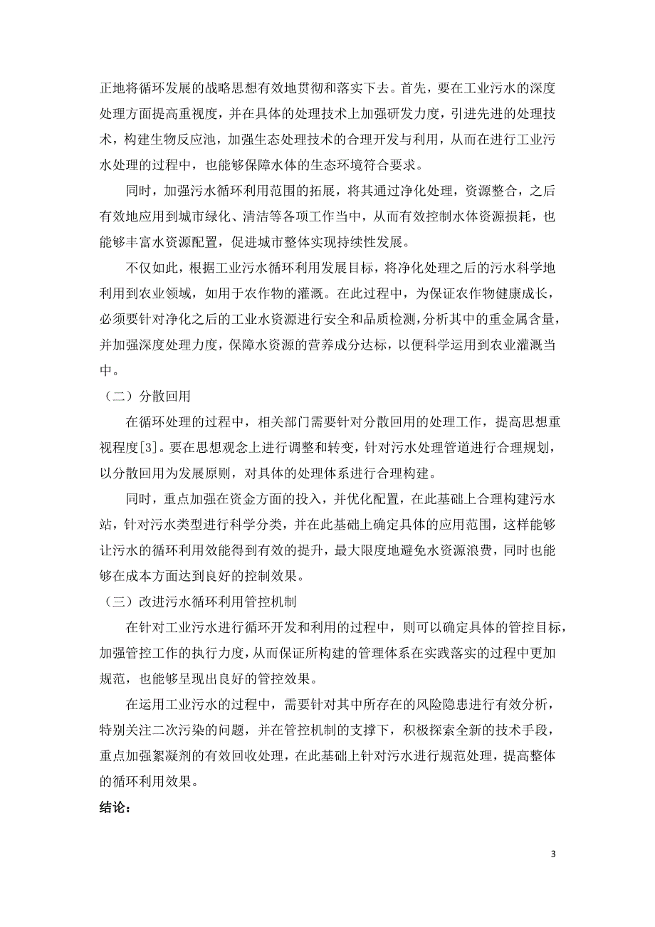 对工业污水深度处理及循环利用策略的研究.doc_第3页