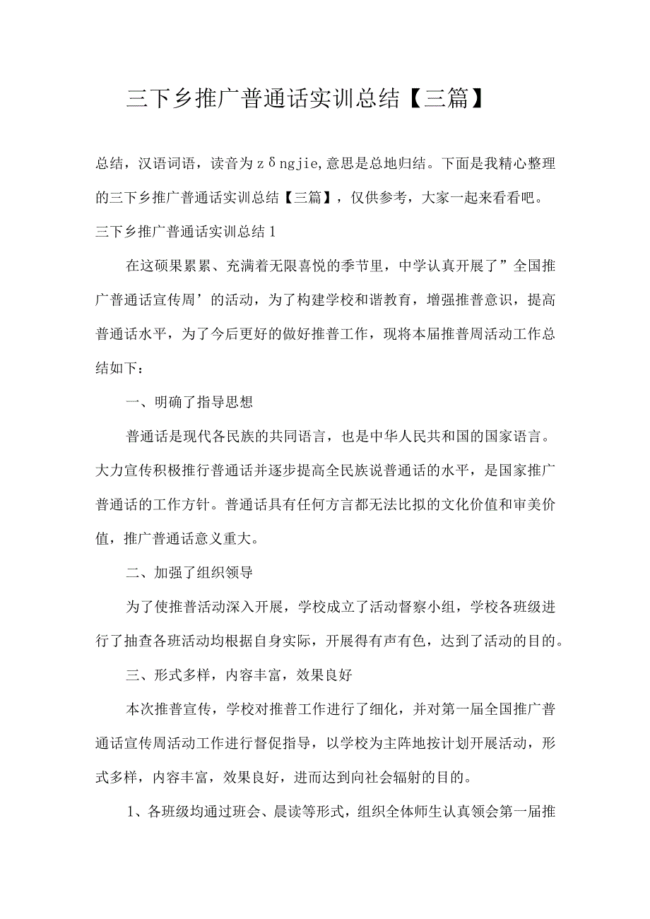 三下乡推广普通话实训总结三篇.docx_第1页