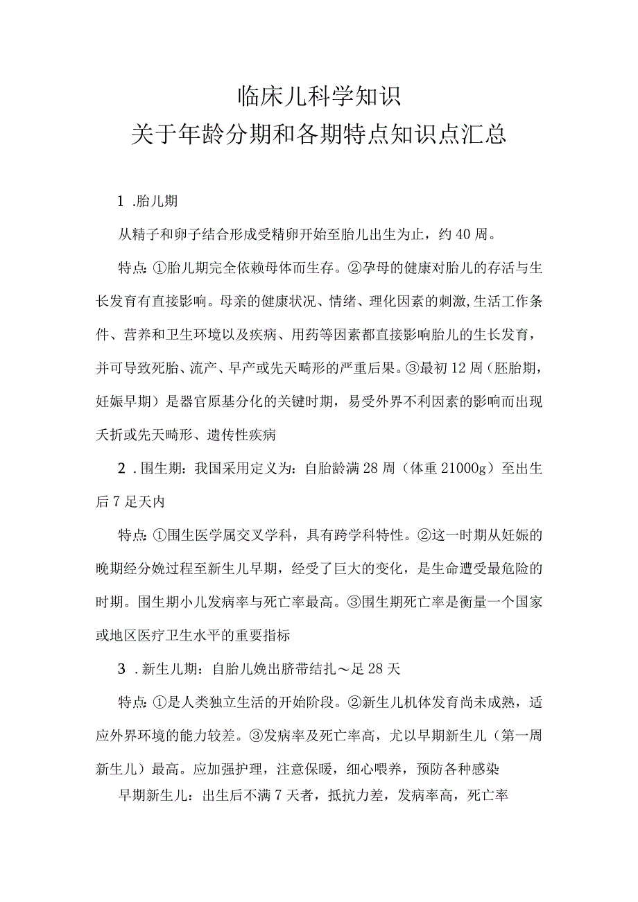 临床儿科学知识.docx_第1页