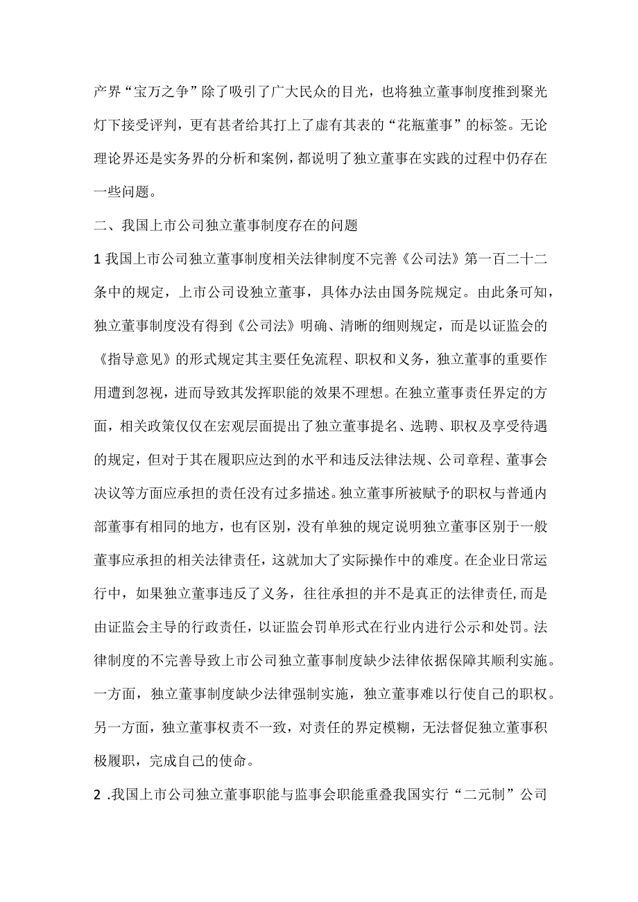 上市公司独立董事制度探究.docx_第2页