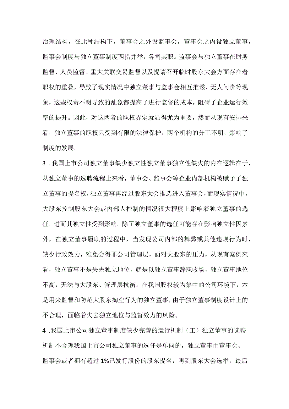 上市公司独立董事制度探究.docx_第3页