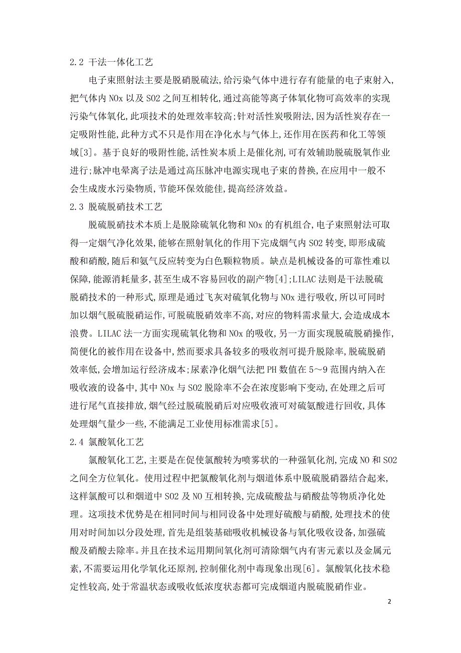 火电厂烟气脱硫脱硝技术的节能环保问题研究.doc_第2页