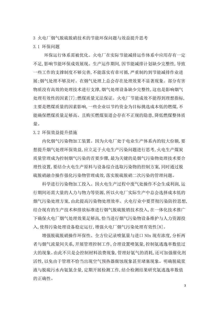 火电厂烟气脱硫脱硝技术的节能环保问题研究.doc_第3页