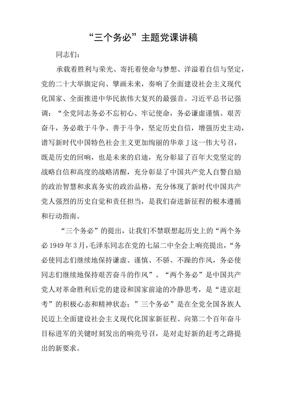 三个务必主题党课讲稿与履行第一责任人述职报告.docx_第1页