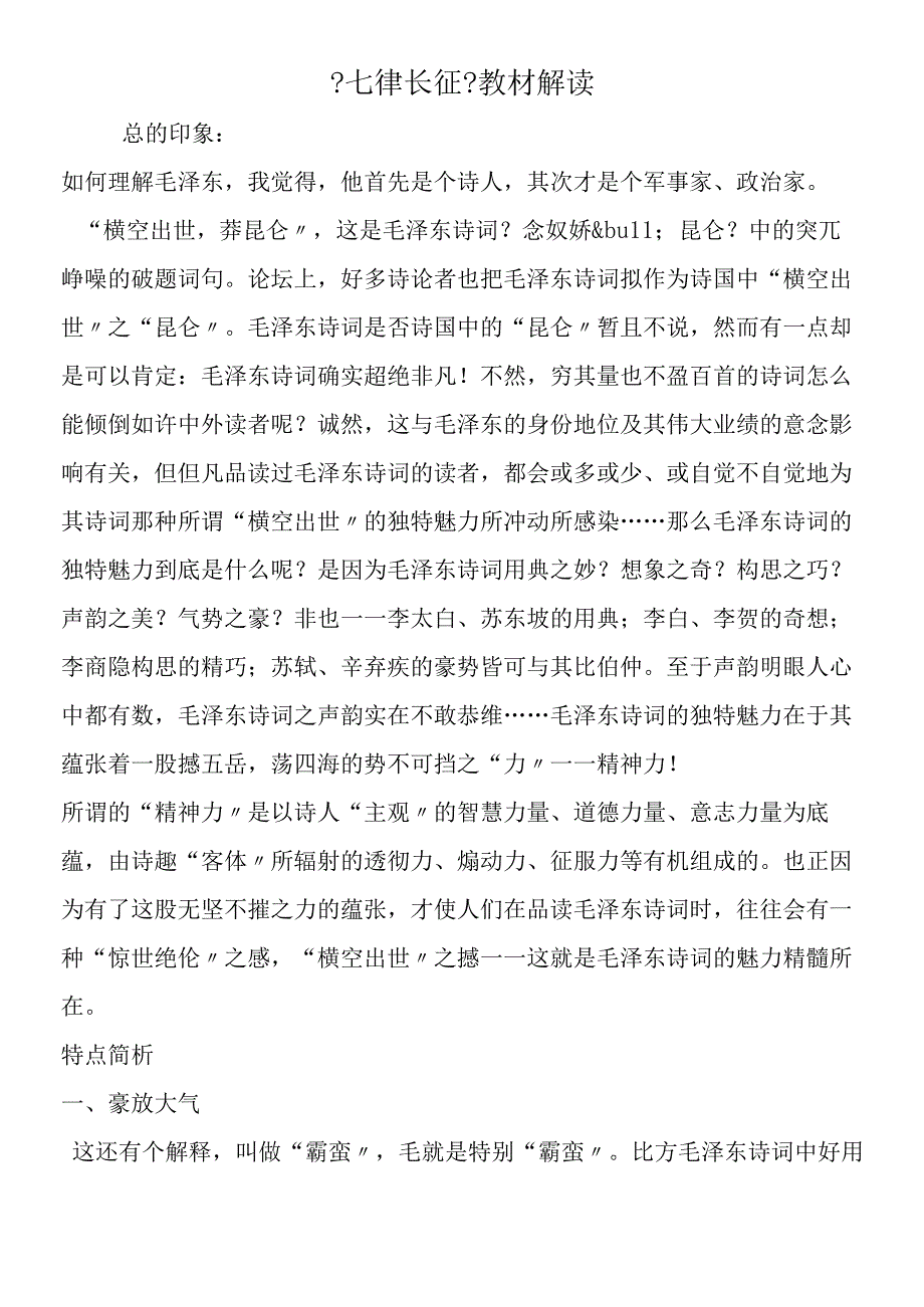 七律长征教材解读.docx_第1页