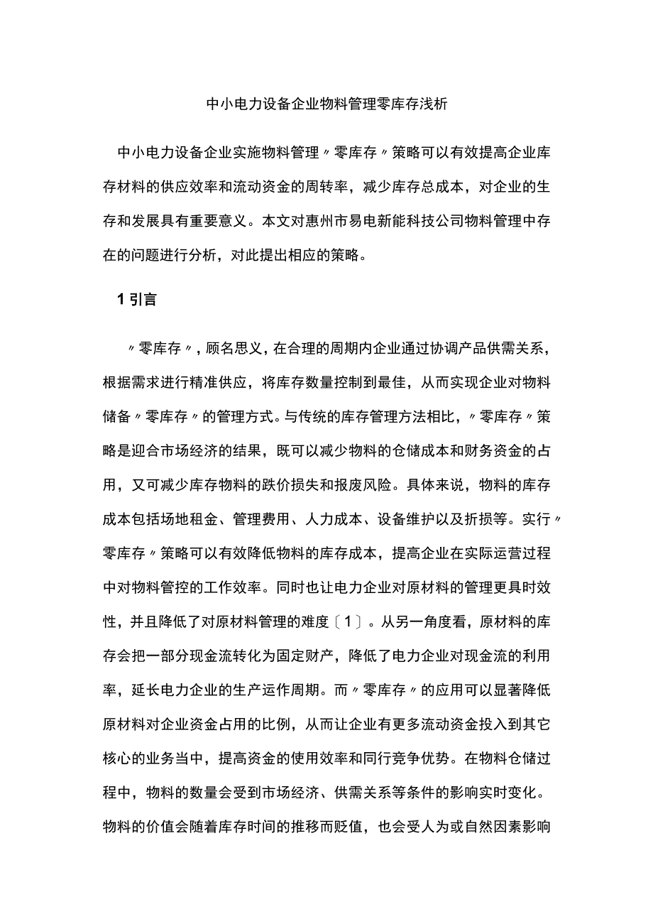 中小电力设备企业物料管理零库存浅析.docx_第1页