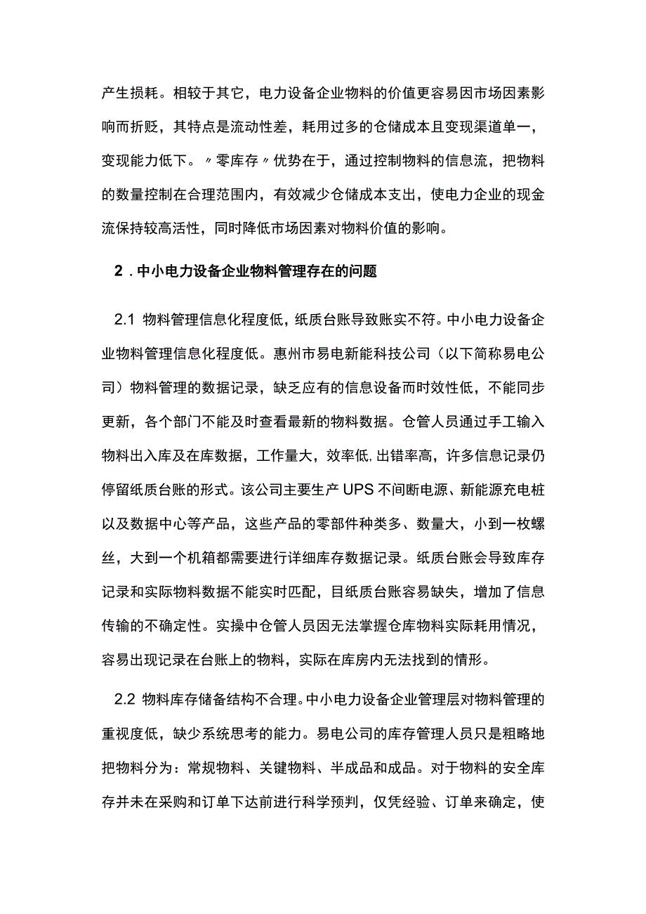 中小电力设备企业物料管理零库存浅析.docx_第2页