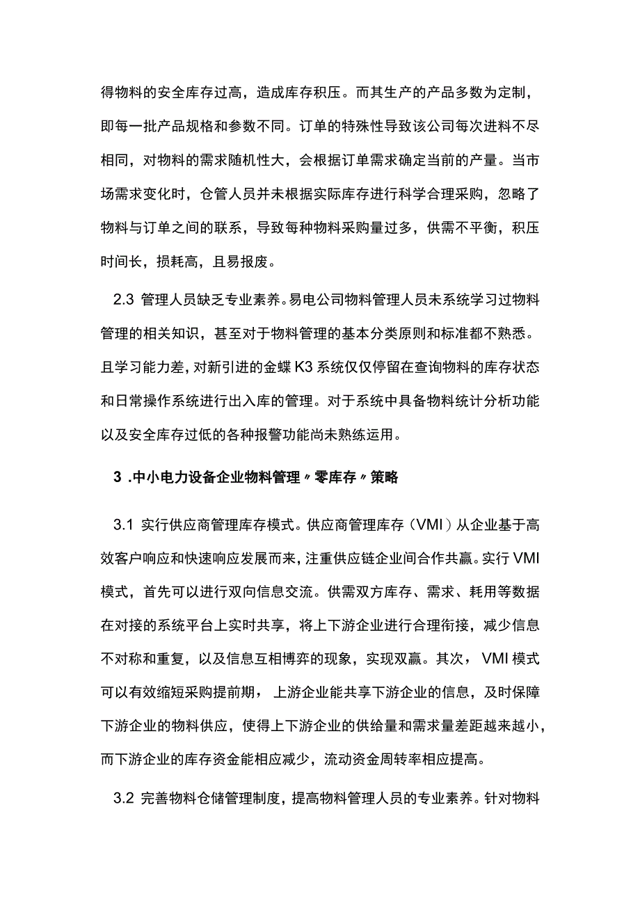 中小电力设备企业物料管理零库存浅析.docx_第3页