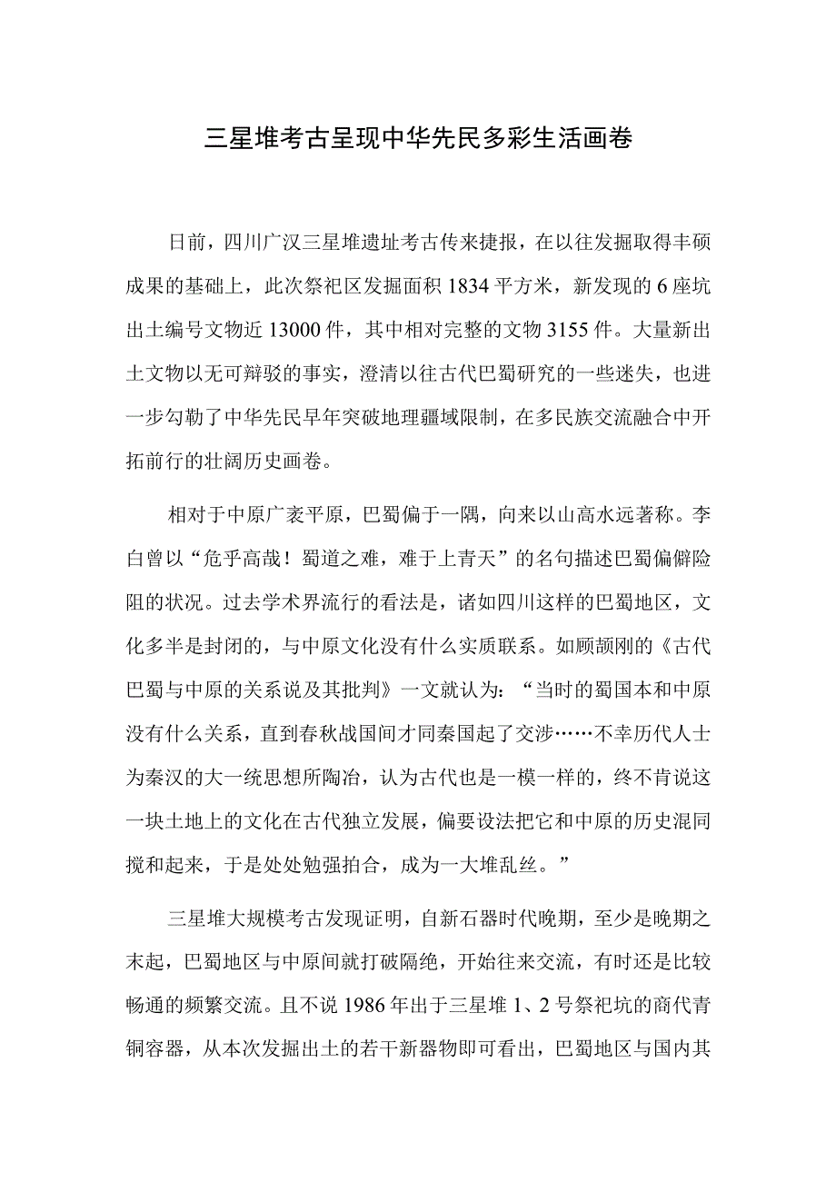 三星堆考古呈现中华先民多彩生活画卷.docx_第1页